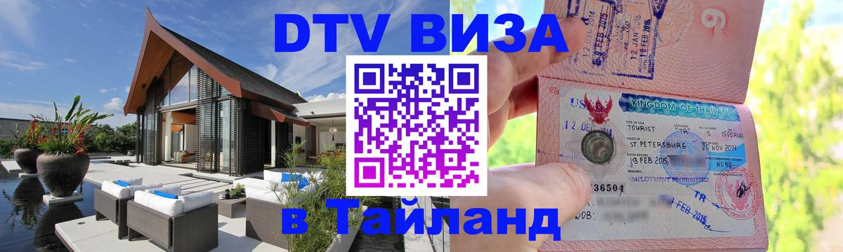 ДТВ виза в Таиланд 