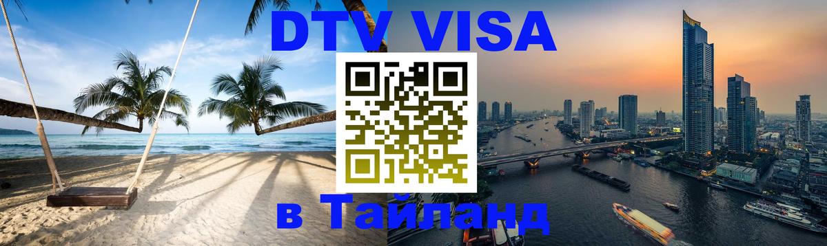Долгосрочная виза DTV в Тайланд 
