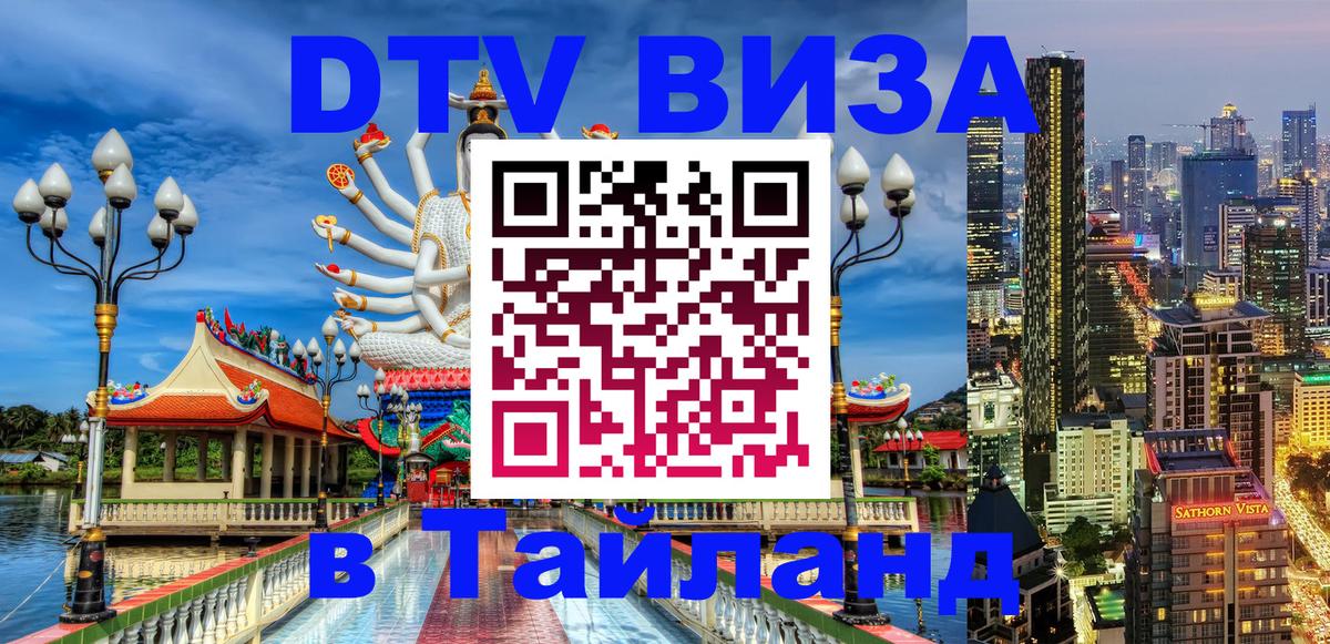 Стоимость и условия DTV визы — оформление в Таиланд под ключ - 04.10.2025 